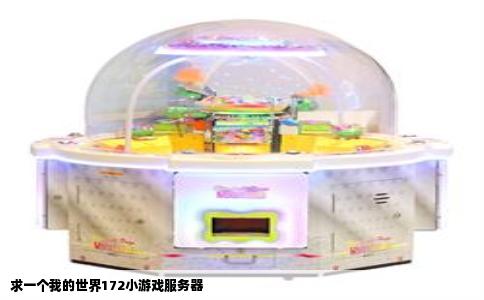 求一个我的世界172小游戏服务器