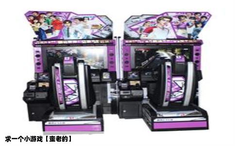 求一个小游戏【蛮老的】