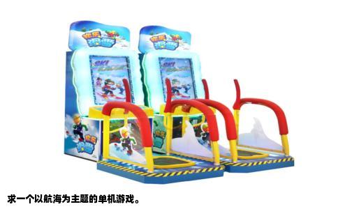 求一个以航海为主题的单机游戏。