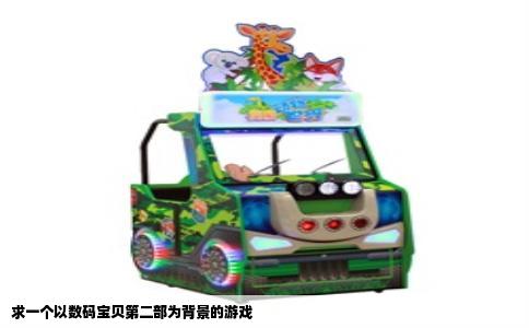求一个以数码宝贝第二部为背景的游戏
