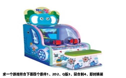 求一个游戏符合下面四个条件1、2D2、Q版3、回合制4、即时换装