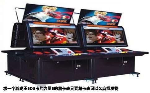 求一个游戏王5DS卡片力量5的禁卡表只要禁卡表可以么麻烦发我