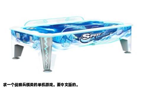 求一个战略兵棋类的单机游戏。要中文版的。