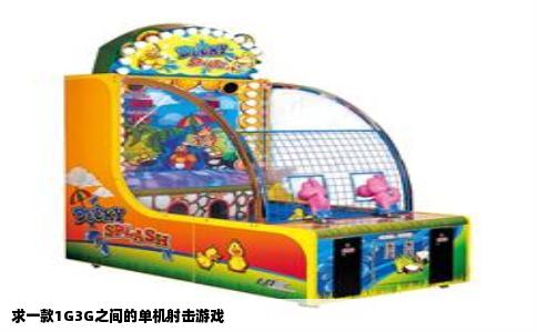 求一款1G3G之间的单机射击游戏