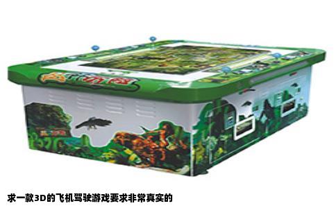 求一款3D的飞机驾驶游戏要求非常真实的