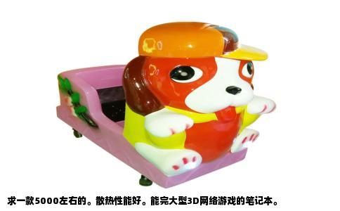 求一款5000左右的。散热性能好。能完大型3D网络游戏的笔记本。