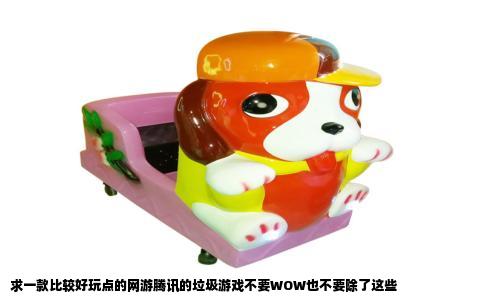 求一款比较好玩点的网游腾讯的垃圾游戏不要WOW也不要除了这些