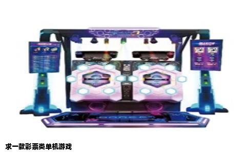 求一款彩票类单机游戏