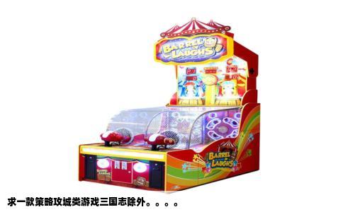 求一款策略攻城类游戏三国志除外。。。。