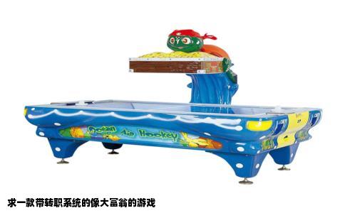 求一款带转职系统的像大富翁的游戏