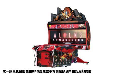 求一款单机策略战棋RPG游戏故事背景是欧洲中世纪魔幻类的