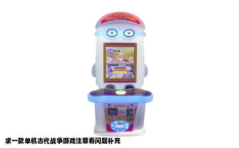 求一款单机古代战争游戏注意看问题补充