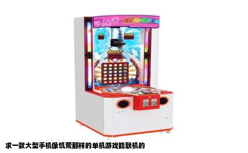 求一款大型手机像饥荒那样的单机游戏能联机的