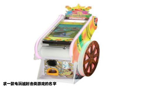 求一款电玩城射击类游戏的名字