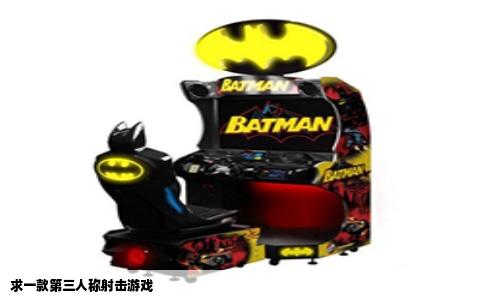 求一款第三人称射击游戏