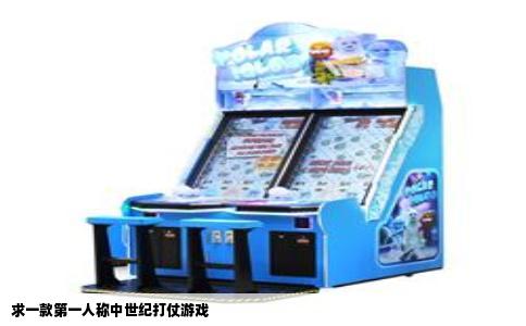 求一款第一人称中世纪打仗游戏