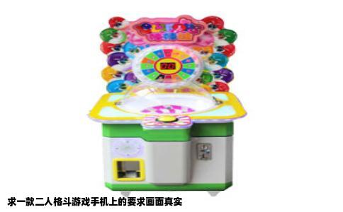 求一款二人格斗游戏手机上的要求画面真实