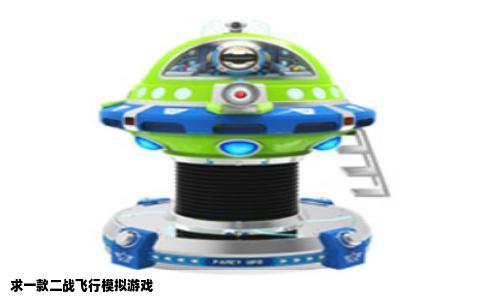 求一款二战飞行模拟游戏