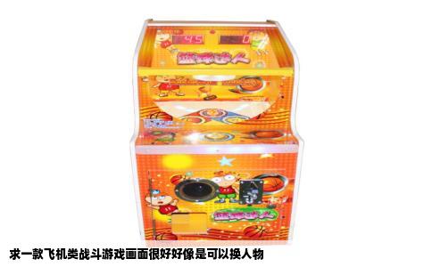 求一款飞机类战斗游戏画面很好好像是可以换人物