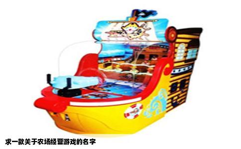 求一款关于农场经营游戏的名字