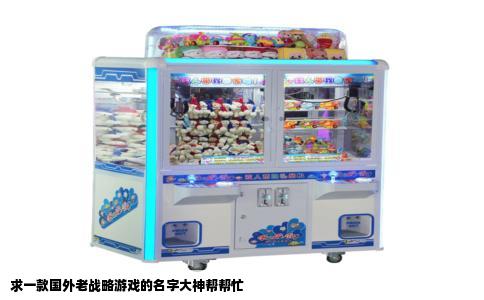 求一款国外老战略游戏的名字大神帮帮忙
