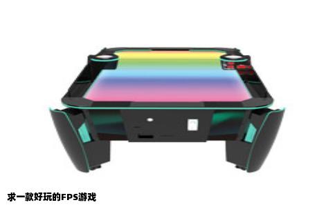 求一款好玩的FPS游戏