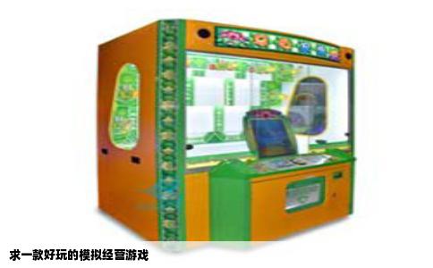 求一款好玩的模拟经营游戏