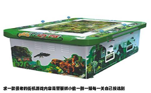 求一款很老的街机游戏内容是警察抓小偷一胖一矮每一关自己按选到