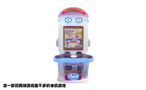 求一款和网络游戏差不多的单机游戏