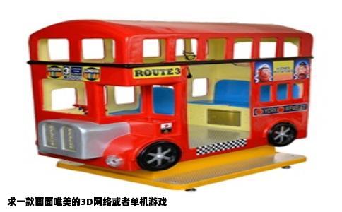 求一款画面唯美的3D网络或者单机游戏