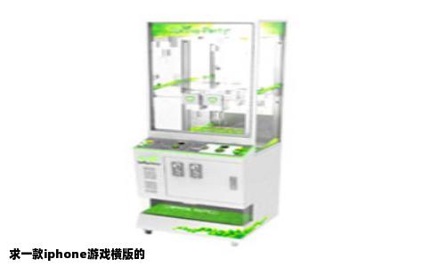 求一款iphone游戏横版的