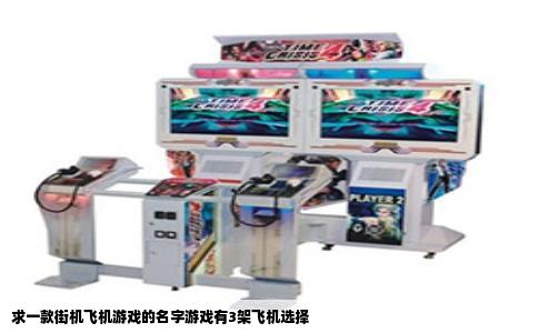 求一款街机飞机游戏的名字游戏有3架飞机选择