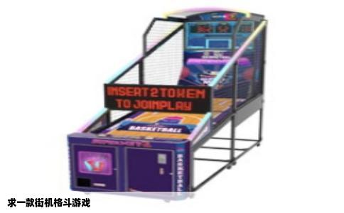 求一款街机格斗游戏
