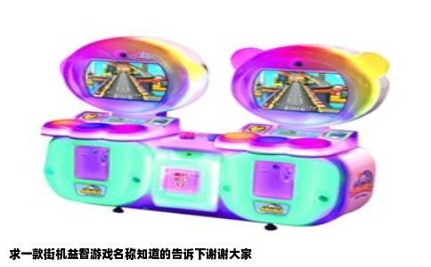 求一款街机益智游戏名称知道的告诉下谢谢大家