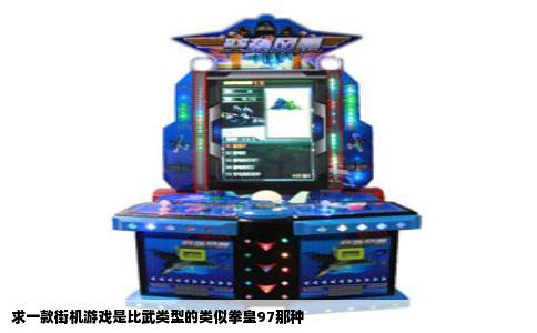 求一款街机游戏是比武类型的类似拳皇97那种