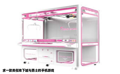 求一款类似地下城与勇士的手机游戏