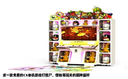 求一款免费的CS单机游戏打僵尸、怪物等闯关的那种最好