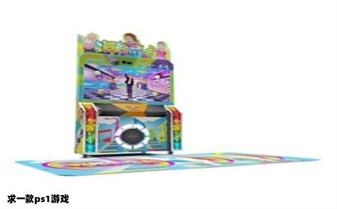 求一款ps1游戏