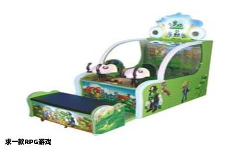 求一款RPG游戏