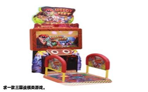 求一款三国战棋类游戏。