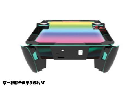 求一款射击类单机游戏3D