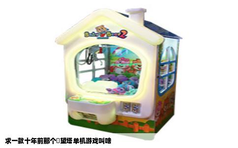 求一款十年前那个瞭望塔单机游戏叫啥