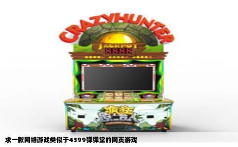 求一款网络游戏类似于4399弹弹堂的网页游戏