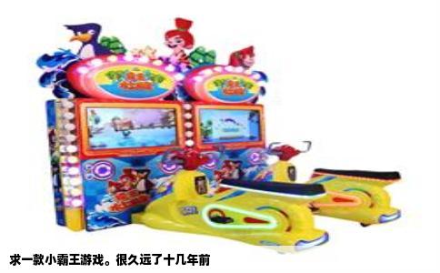 求一款小霸王游戏。很久远了十几年前