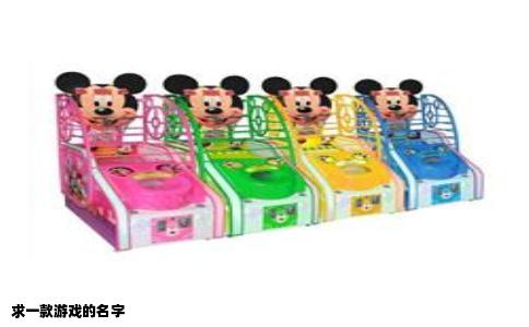 求一款游戏的名字