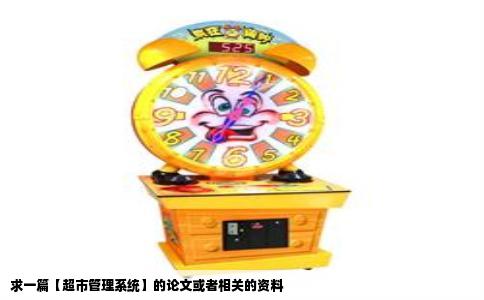 求一篇【超市管理系统】的论文或者相关的资料