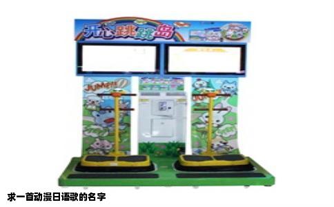 求一首动漫日语歌的名字