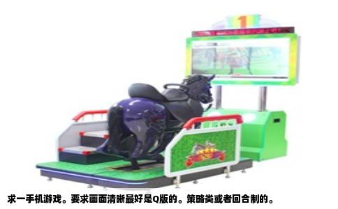 求一手机游戏要求画面清晰最好是Q版的策略类或者回合制的