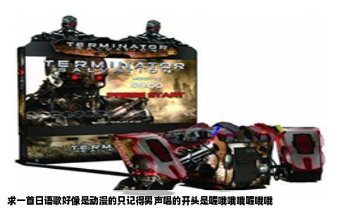 求一首日语歌好像是动漫的只记得男声唱的开头是喔哦哦哦喔哦哦