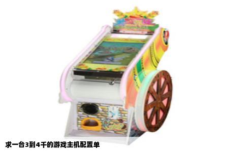 求一台3到4千的游戏主机配置单